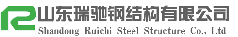 山東瑞馳鋼結構有限公司|鋼結構加工生產(chǎn)廠(chǎng)家|山東大型鋼結構加工制作|山東鋼結構-